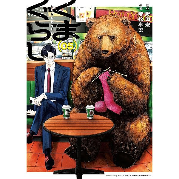 Amazon.co.jp: くまぐらし (03) (MANGAバルCOMICS) : 野田 宏, 若松